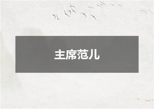 主席范儿