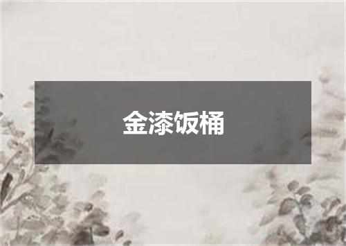 金漆饭桶