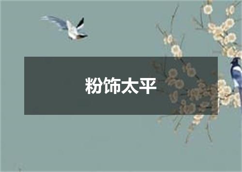 粉饰太平