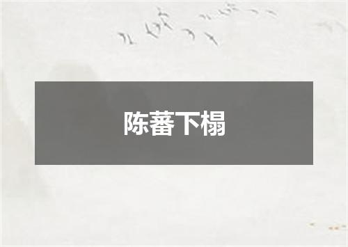 陈蕃下榻