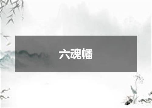 六魂幡