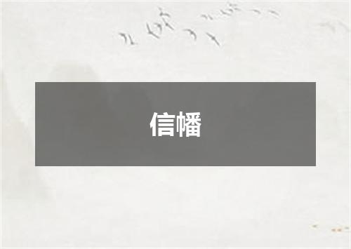 信幡
