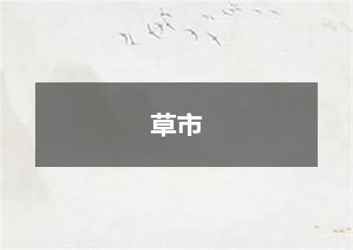 草市
