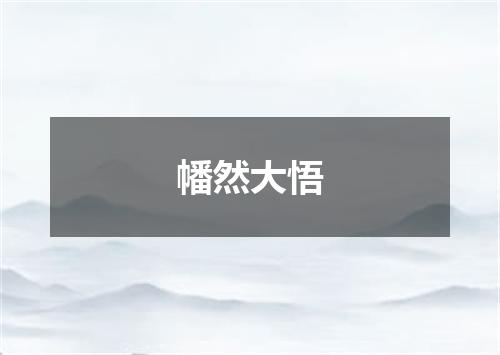 幡然大悟