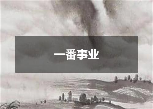 一番事业