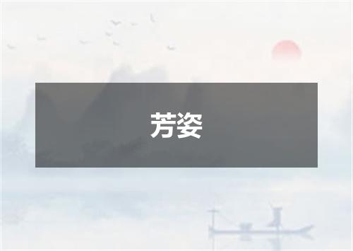 芳姿
