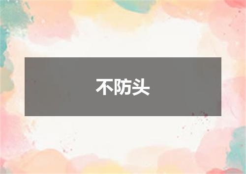 不防头