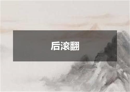 后滚翻