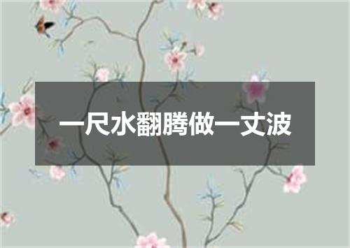 一尺水翻腾做一丈波