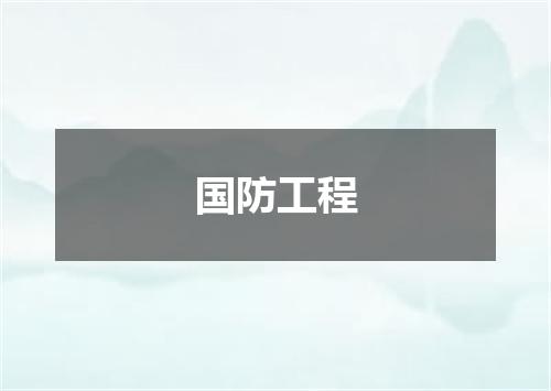 国防工程