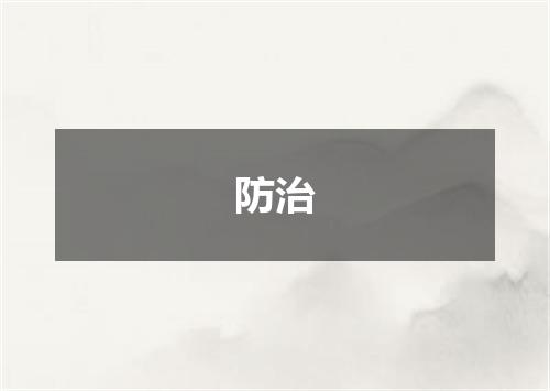 防治