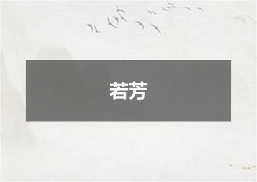 若芳