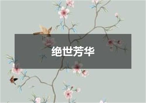 绝世芳华