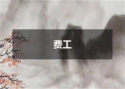 费工