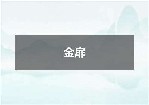 金扉