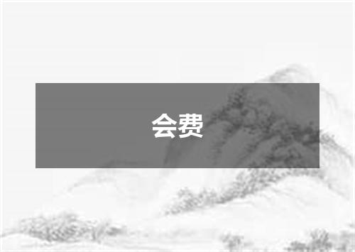 会费