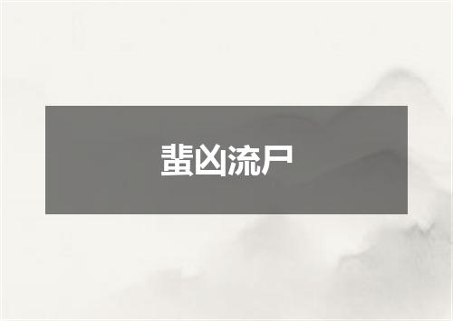 蜚凶流尸