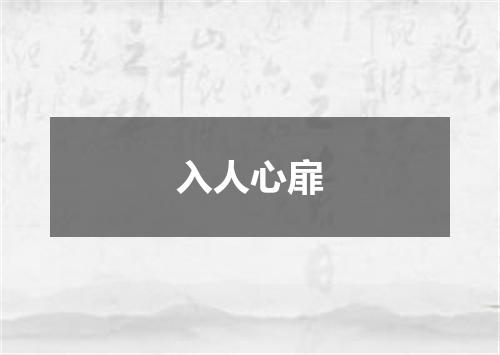 入人心扉