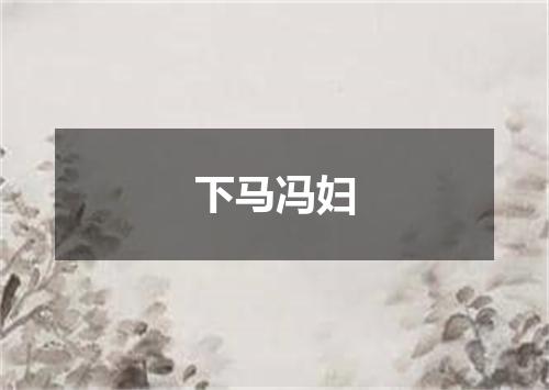 下马冯妇