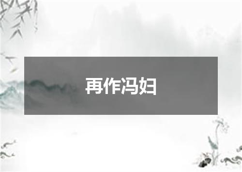 再作冯妇