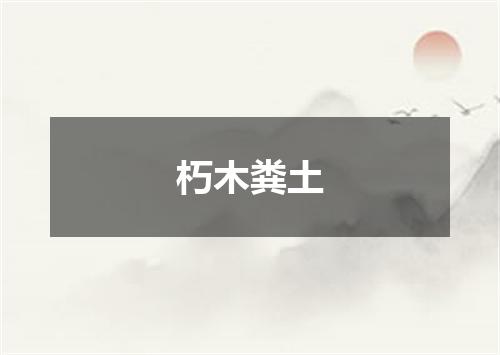 朽木粪土