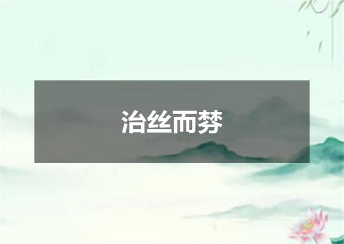 治丝而棼