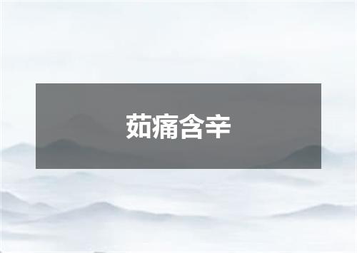 茹痛含辛