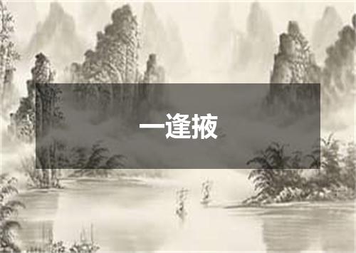 一逢掖