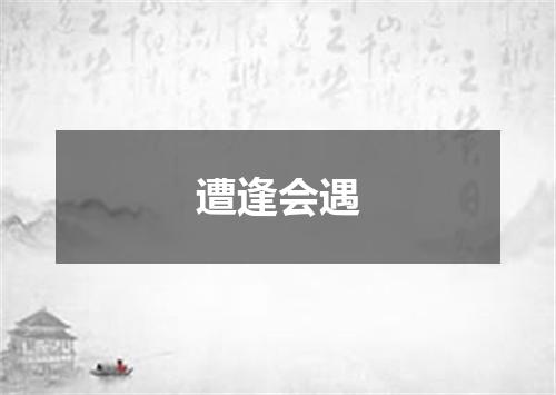 遭逢会遇