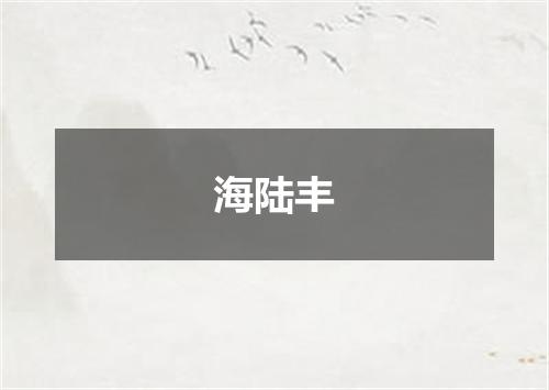 海陆丰