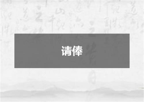 请俸