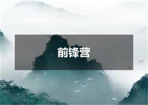 前锋营