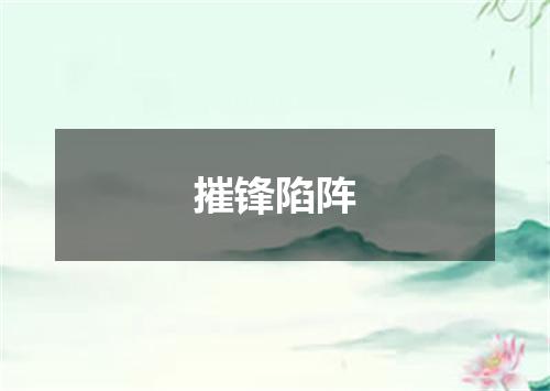 摧锋陷阵