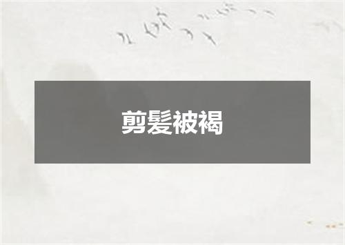 剪髪被褐