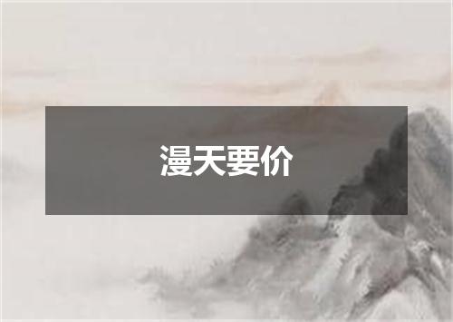 漫天要价