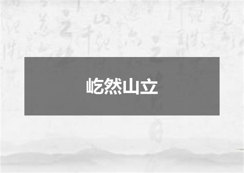 屹然山立