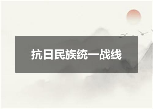 抗日民族统一战线