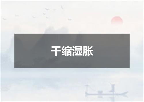 干缩湿胀