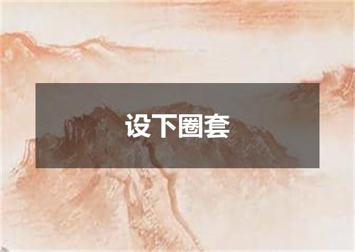 设下圈套