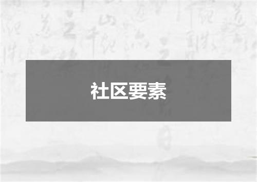 社区要素