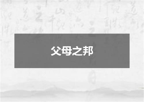 父母之邦