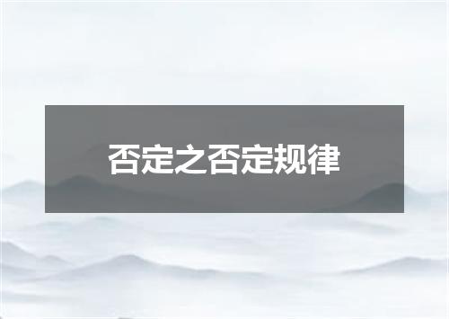 否定之否定规律