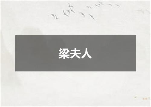 梁夫人