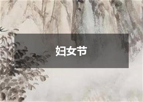 妇女节