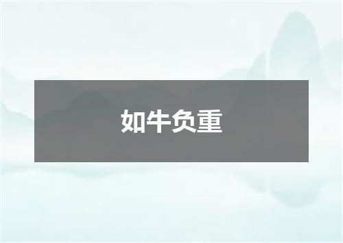 如牛负重