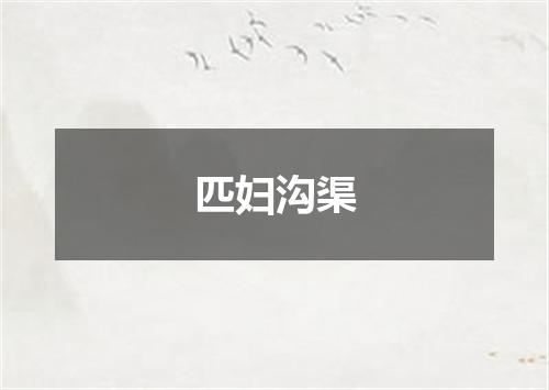 匹妇沟渠