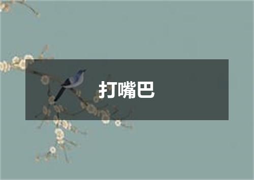打嘴巴