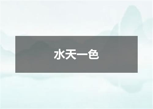 水天一色