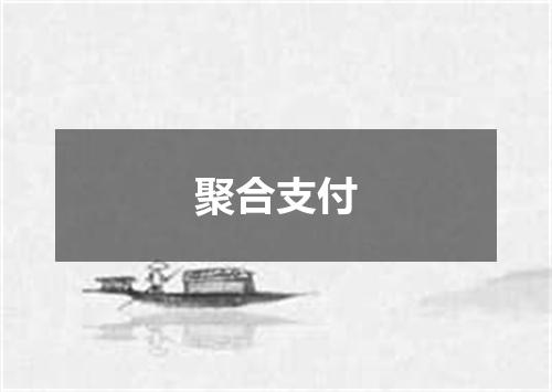 聚合支付