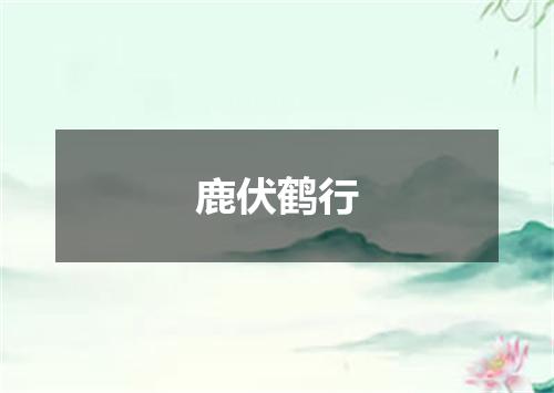 鹿伏鹤行